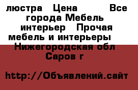 люстра › Цена ­ 400 - Все города Мебель, интерьер » Прочая мебель и интерьеры   . Нижегородская обл.,Саров г.